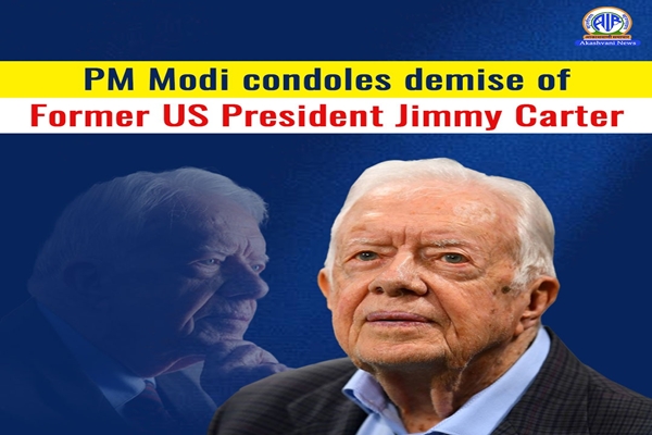 প্রধানমন্ত্রী নরেন্দ্র মোদী, প্রাক্তন মার্কিন প্রেসিডেন্ট জিমি কার্টারের প্রয়াণে গভীর শোক প্রকাশ করেছেন।