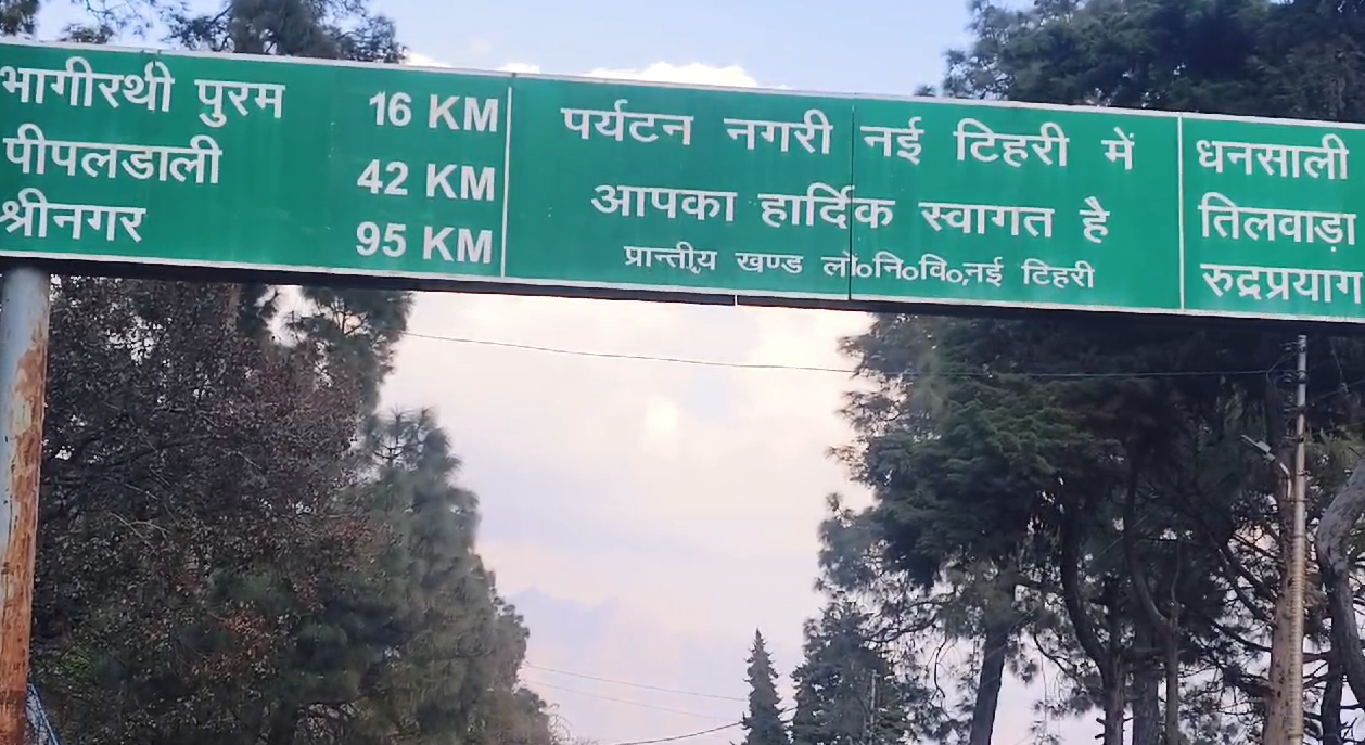 नए कलेवर में नजर आएगा नई टिहरी