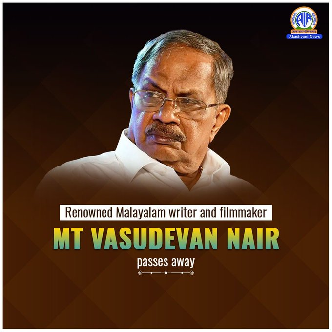 ملیالم زبان کے مشہور ادیب اور فلمساز M.T Vasudevan Nair کا کل رات کوزی کوڈ کے ایک نجی اسپتال میں انتقال ہو گیا۔