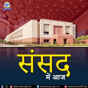 लोकसभा में संविधान की 75 वर्ष की गौरवशाली यात्रा पर विशेष चर्चा आज लोक सभा में फिर शुरू हुई