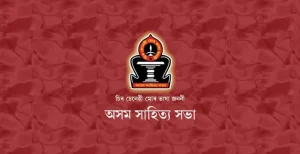 পশ্চিম কাৰ্বি আংলং জিলাৰ খেৰণিত সৃষ্টি হোৱা অপ্রীতিকৰ পৰিস্থিতি সন্দৰ্ভত অসম সাহিত্য সভাৰ উদ্বেগ প্রকাশ
