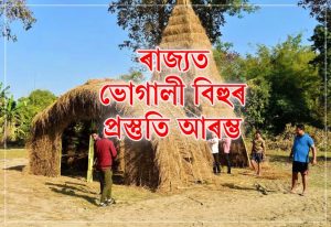 ৰাজ্যৰ বিভিন্ন প্রান্তত মাঘ বিহুৰ উৰুকাৰ ব্যাপক প্রস্তুতি
