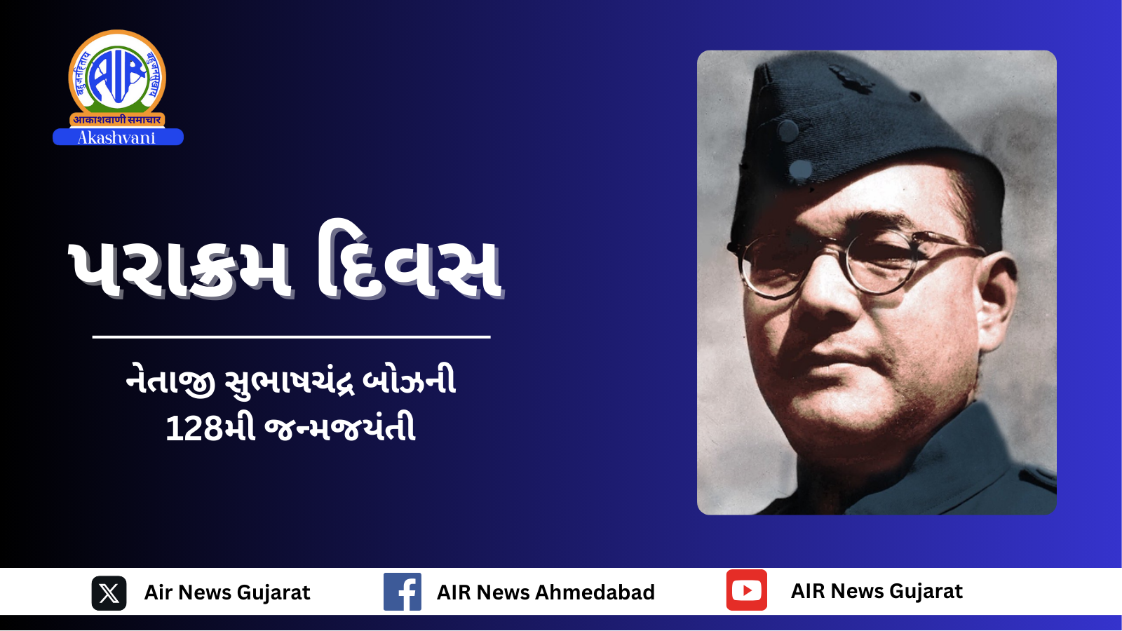 નેતાજી સુભાષચંદ્ર બોઝની 128મી જયંતિ નિમિત્તે આજે પરાક્રમ દિવસની ઉજવણી કરાશે