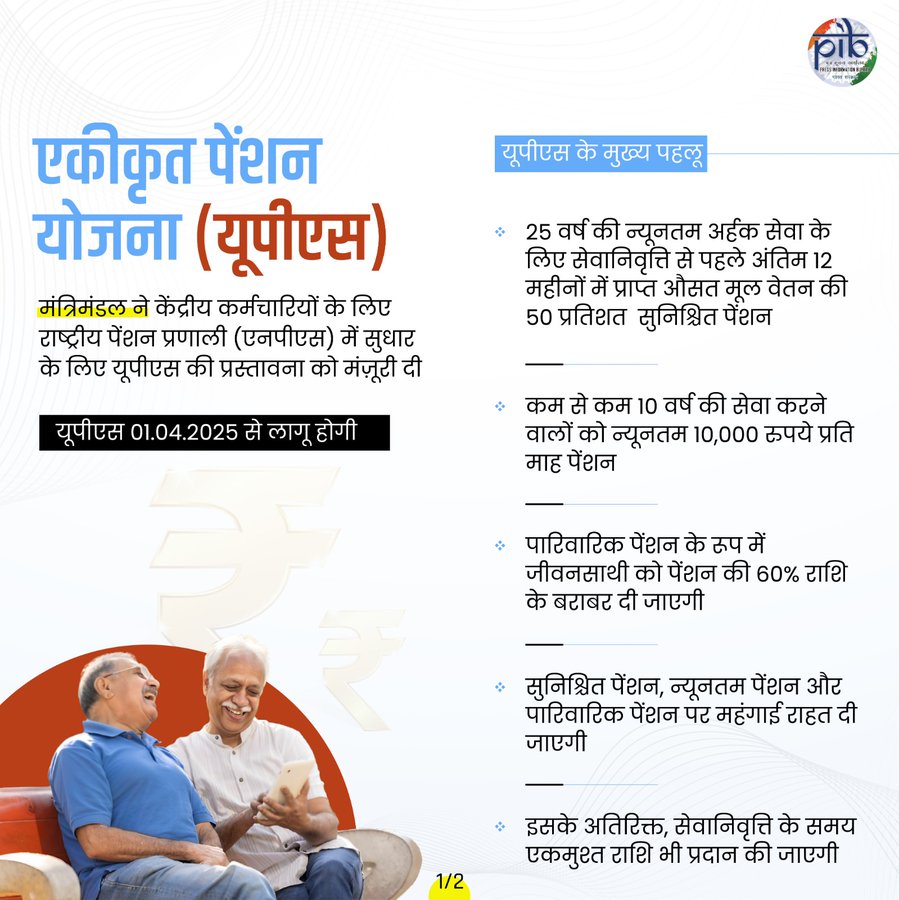 केंद्र सरकार ने एकीकृत पेंशन योजना के कार्यान्वयन को अधिसूचित किया