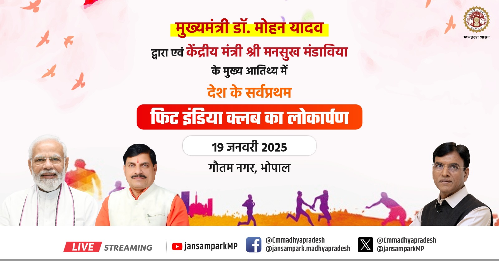 मुख्यमंत्री डॉ. मोहन यादव आज भोपाल में फिट इंडिया क्लब का लोकार्पण करेंगे