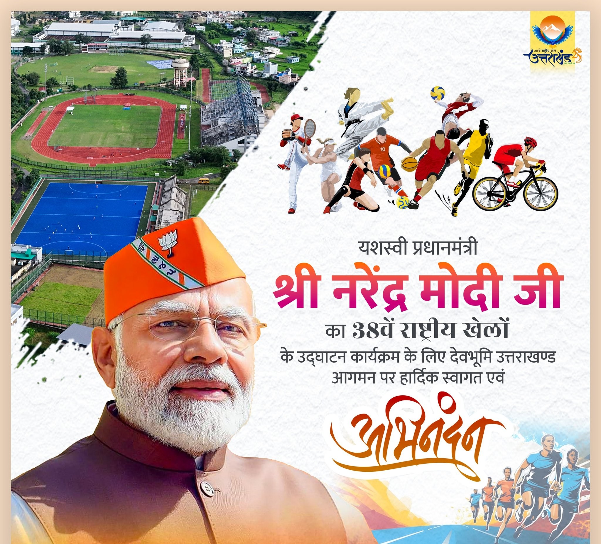 प्रधानमंत्री नरेंद्र मोदी आज शाम देहरादून में 38वें राष्ट्रीय खेलों का उद्घाटन करेंगे