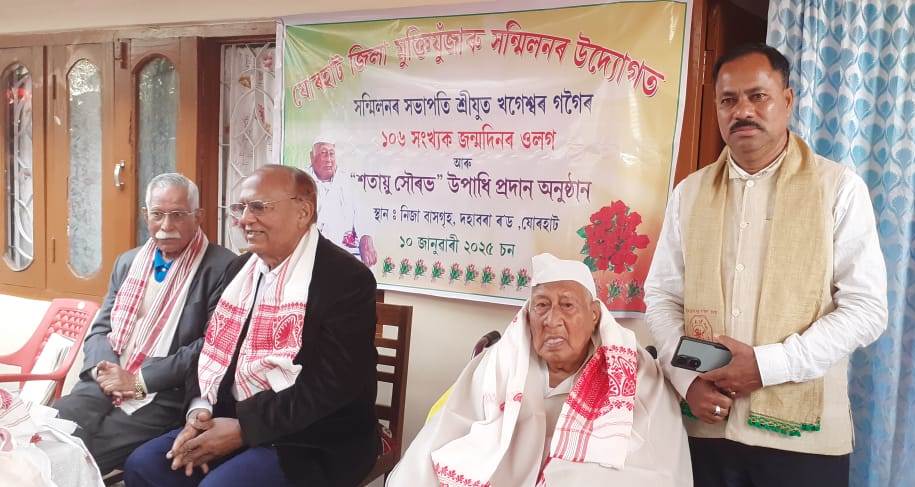 যোৰহাটৰ মুক্তিযোদ্ধা খৰ্গেশ্বৰ গগৈক ১০৬সংখ্যক জন্মদিনত ‘শতায়ু সৌৰভ’ উপাধি প্ৰদান