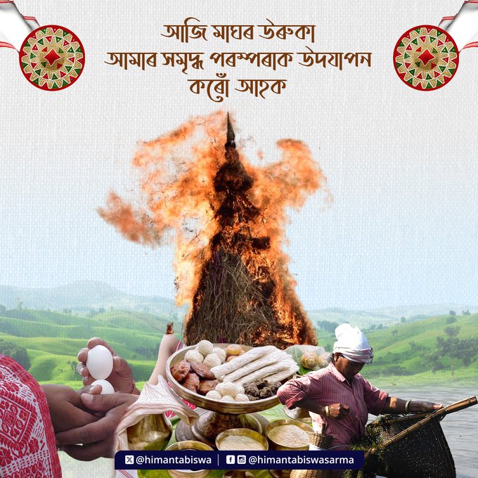 ভোগালী বিহুৰ উৰুকা উপলক্ষে সমগ্ৰ ৰাজ্যতে উছাহ