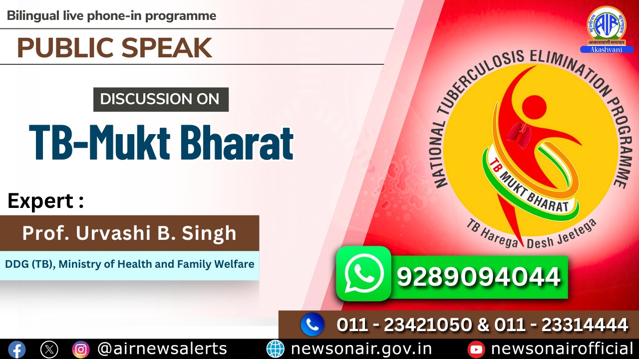 आकाशवाणी के साप्‍ताहिक कार्यक्रम ‘पब्लिक स्‍पीक’ में कल ‘टीबी-मुक्त भारत’ विषय पर होगी परिचर्चा