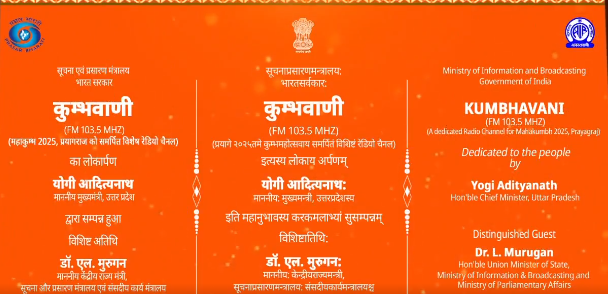 उत्तर प्रदेश के मुख्यमंत्री योगी आदित्यनाथ ने महाकुंभ 2025 को समर्पित आकाशवाणी के कुंभवाणी चैनल का शुभारंभ किया