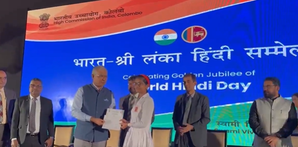 श्रीलंका: भारत-श्रीलंका हिंदी सम्मेलन में मुक्त शिक्षा के माध्यम से हिंदी भाषा में देश का पहला सर्टिफिकेट पाठ्यक्रम शुरू