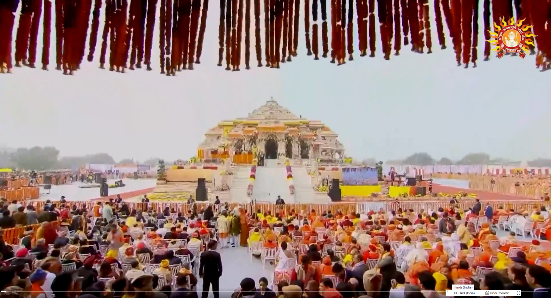 अयोध्या में श्रीराम जन्मभूमि मंदिर में रामलला प्रतिष्ठा की पहली वर्षगांठ आज