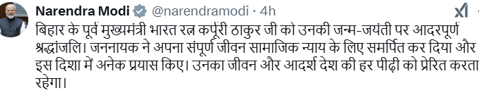 प्रधानमंत्री नरेन्‍द्र मोदी ने बिहार के पूर्व मुख्यमंत्री भारत रत्न कर्पूरी ठाकुर को उनकी जयंती पर श्रद्धांजलि दी