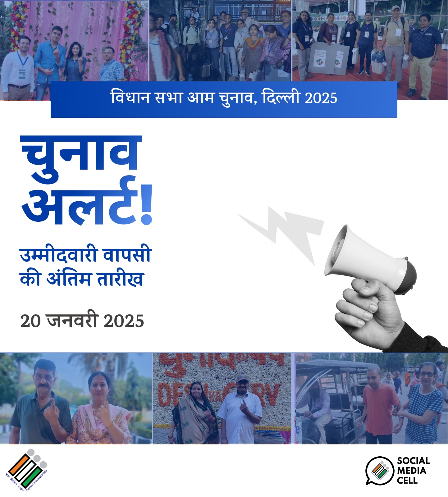 दिल्ली विधानसभा चुनाव के लिए नामांकन वापसी का आज अंतिम दिन