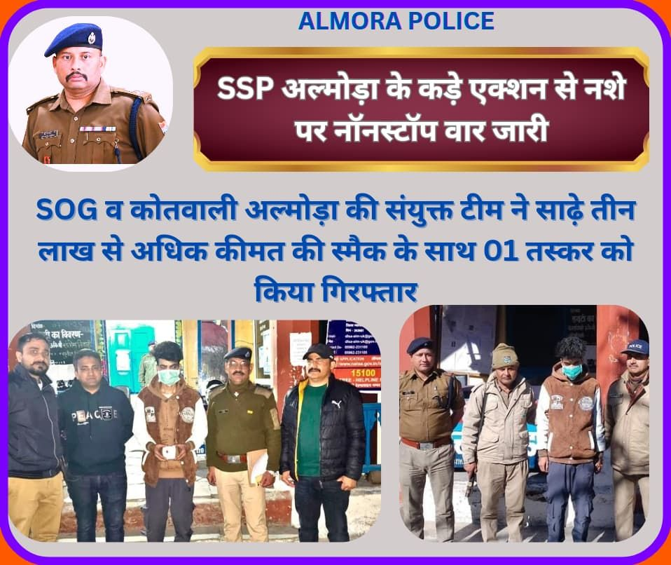 अल्मोड़ा में स्मैक के साथ युवक गिरफ्तार