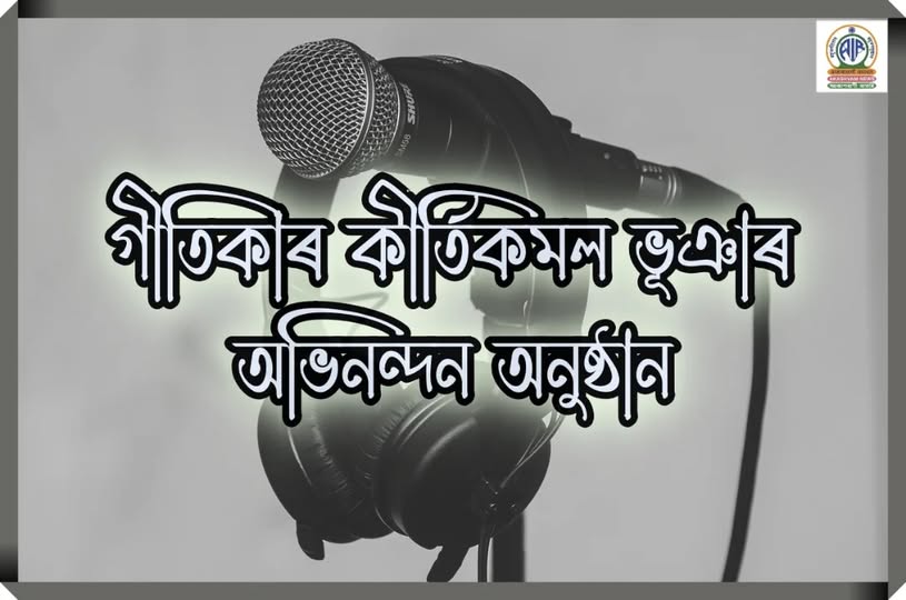 মাছখোৱাৰ প্ৰাগজ্যোতি সাংস্কৃতিক প্ৰকল্পত বাজি থাক বাঁহীটি অ’ শীর্ষক অভিনন্দন অনুষ্ঠান