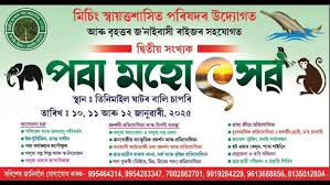 জোনাইৰ পবা অভায়ৰণ্যৰ লালী নৈৰ বালিচাপৰিত ১০-১২ জানুৱাৰীলৈ  দ্বিতীয় পবা মহোৎসৱ