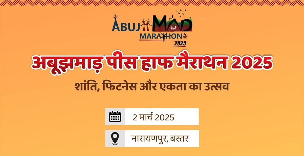 नारायणपुर जिले में अबूझमाड़ पीस हाफ मैराथन के चौथे संस्करण का आयोजन आगामी दो मार्च को किया जाएगा