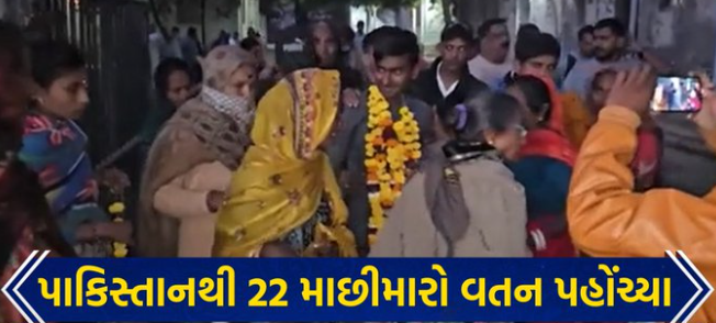 પાકિસ્તાનથી પરત ફરેલા ગુજરાતનાં માછીમારો માદરે વતન પહોંચ્યાં