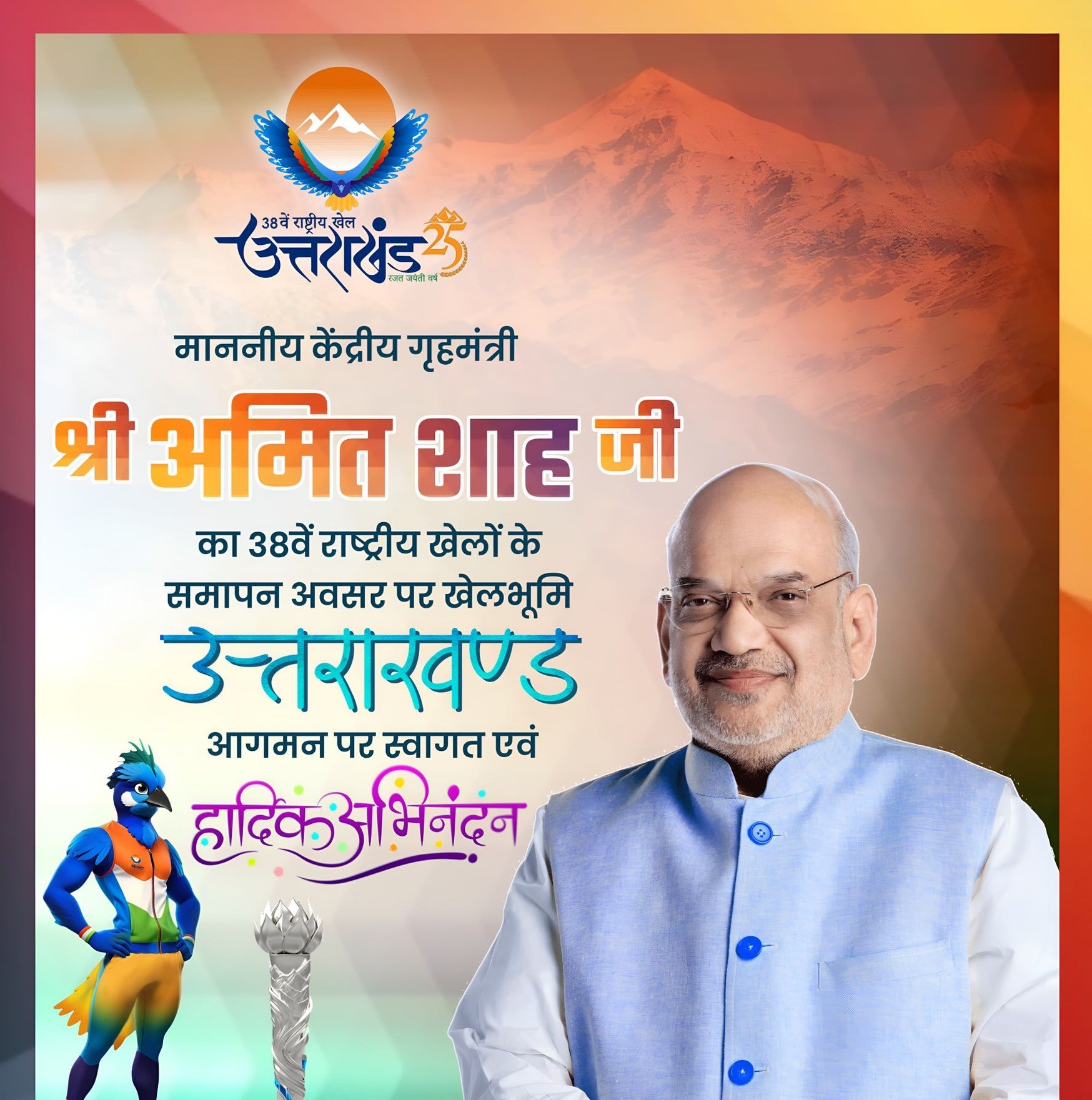 38वें राष्ट्रीय खेलों का आज हल्द्वानी में भव्य समापन होगा। केंद्रीय गृहमंत्री अमित शाह होंगे मुख्य अतिथि