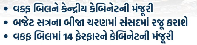વકફ પર સંસદની સંયુક્ત સમિતિ દ્વારા સૂચવેલા ફેરફારોને કેન્દ્રીય મંત્રીમંડળે મંજૂરી આપી