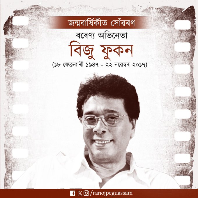 ৰাজ্যৰ বিভিন্ন প্ৰান্তত অভিনেতা বিজু ফুকনৰ জন্ম বার্ষিকীত শ্রদ্ধা জ্ঞাপন