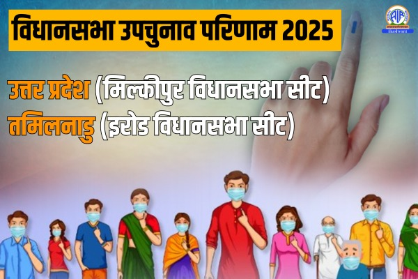 उपचुनाव परिणामः यूपी की मिल्‍कीपुर और तमिलनाडु की इरोड विधानसभा सीट के लिए मतगणना जारी