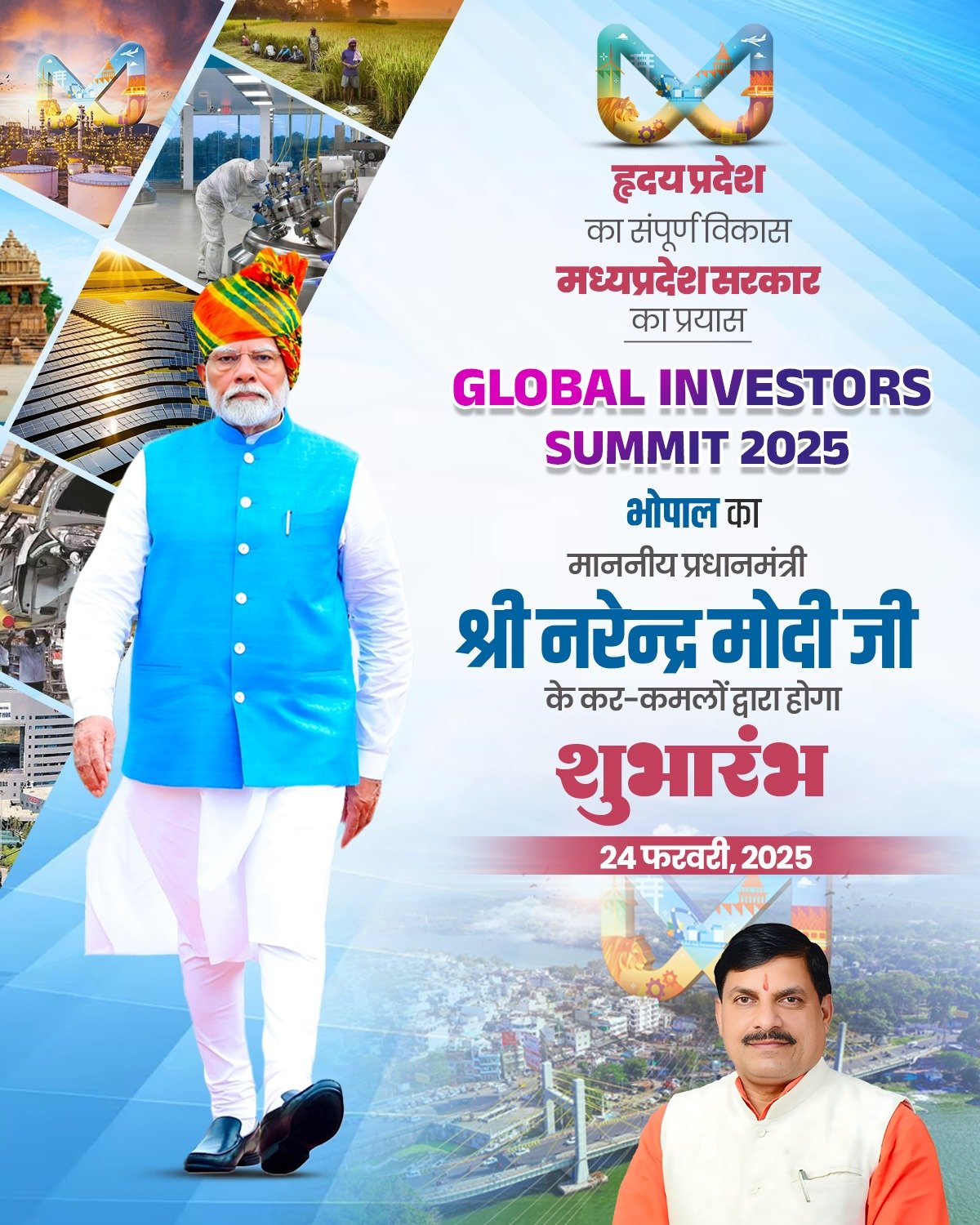 प्रधानमंत्री नरेन्द्र मोदी आज मध्य प्रदेश के भोपाल में ग्लोबल इन्वेस्टर्स समिट -जीआईएस का करेंगे उद्घाटन