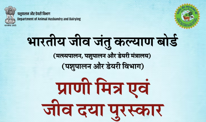 मत्स्यपालन, पशुपालन और डेयरी राज्य मंत्री एस. पी. सिंह बघेल और जॉर्ज कुरियन ने प्राणि मित्र और जीव दया पुरस्कार विजेताओं को पुरस्कार प्रदान किए