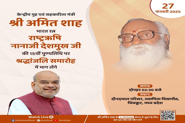 HM Amit Shah to attend 15th death anniversary event of Nanaji Deshmukh in Chitrakoot