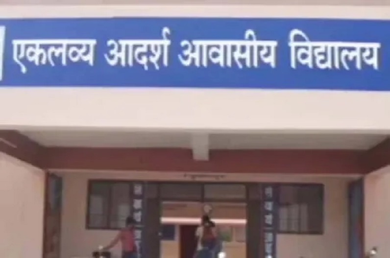 एकलव्य आदर्श आवासीय विद्यालयों में आगामी शिक्षण सत्र के तहत कक्षा छठवीं में प्रवेश के लिए प्राक्चयन परीक्षा दो मार्च को होगी