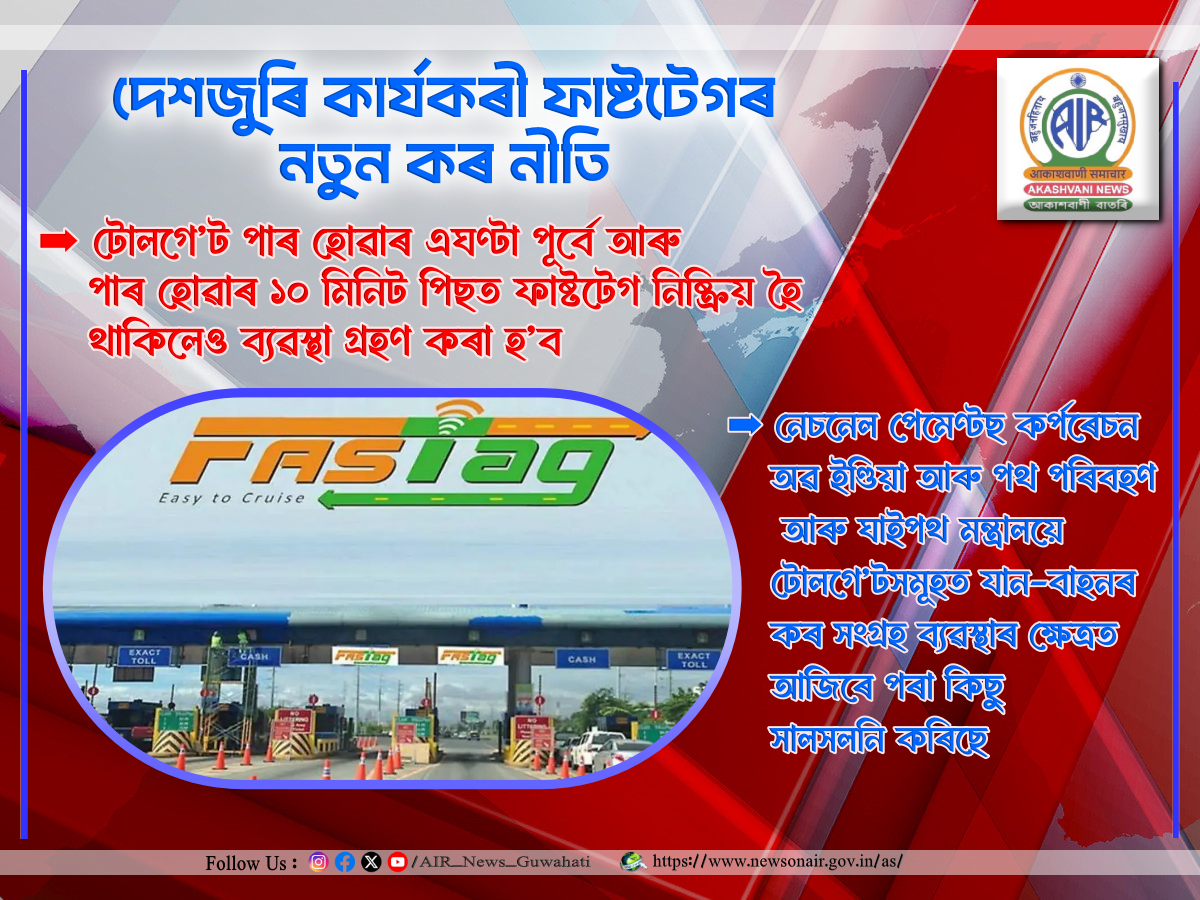 দেশজুৰি কার্যকৰী ফাষ্টটেগৰ নতুন কৰ নীতি