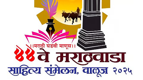 ४४व्या मराठवाडा साहित्य संमेलनाला आजपासून प्रारंभ