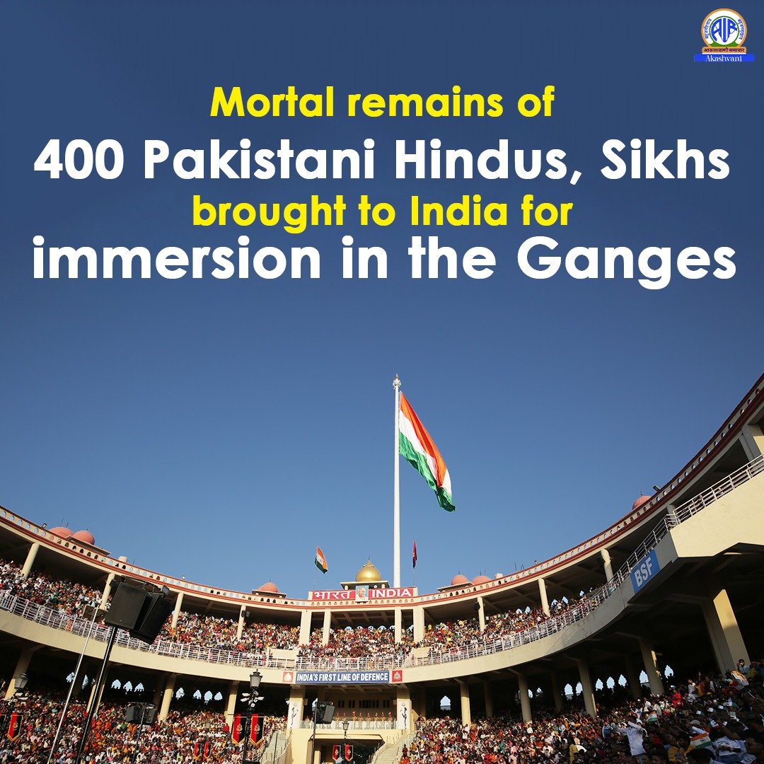 हिंदूओं और सिखों के अस्थि अवशेषों को  अटारी-वाघा संयुक्त चेक पोस्ट के जरिए भारत लाया गया