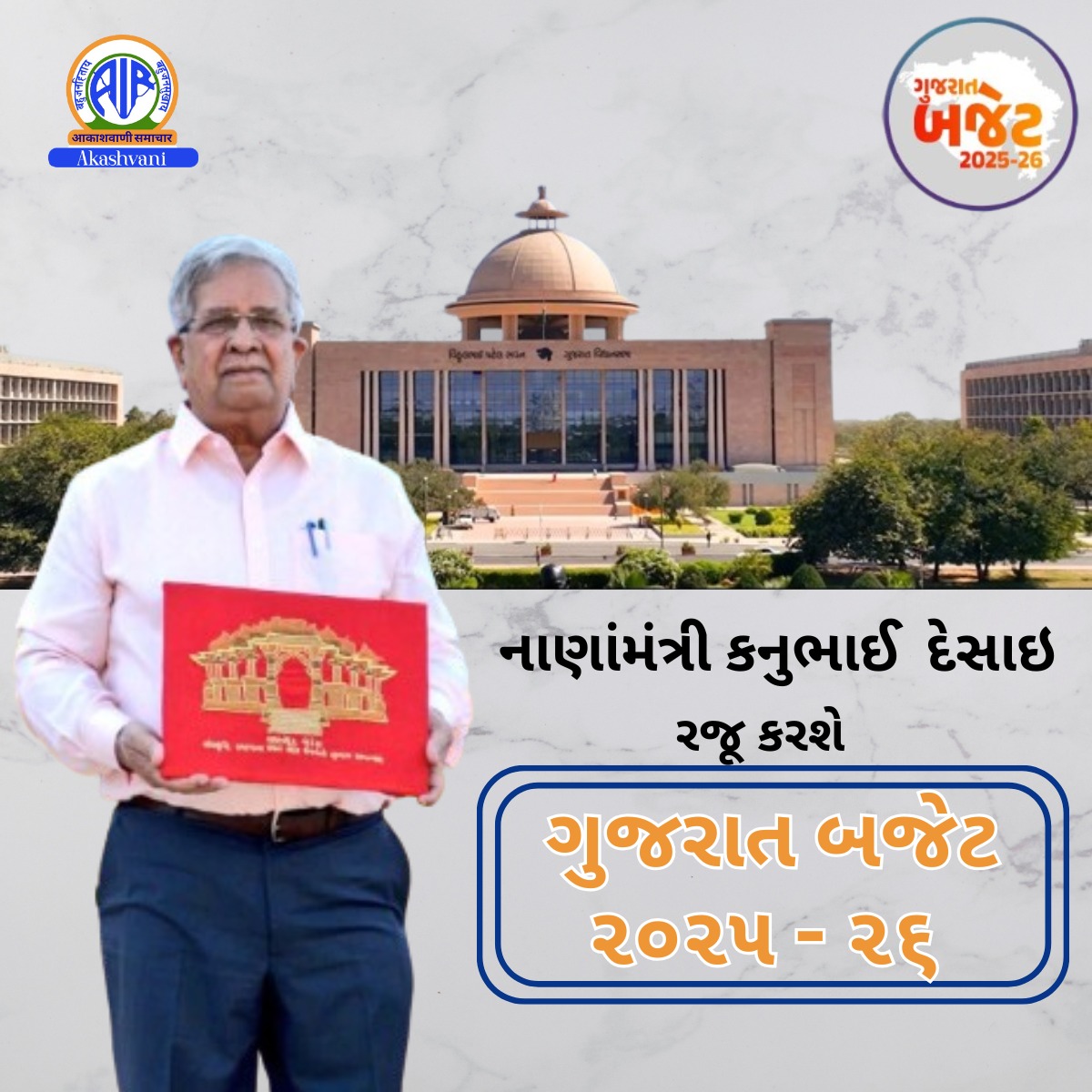 નાણાંમંત્રી કનુભાઈ પટેલ આજે વિધાનસભામાં વર્ષ 2025-26 નું અંદાજપત્ર રજૂ કરશે.