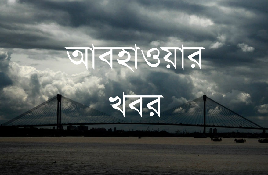 কলকাতা-সহ দক্ষিণবঙ্গের জেলাগুলিতে আপাতত বৃষ্টির কোনো সম্ভাবনা নেই।