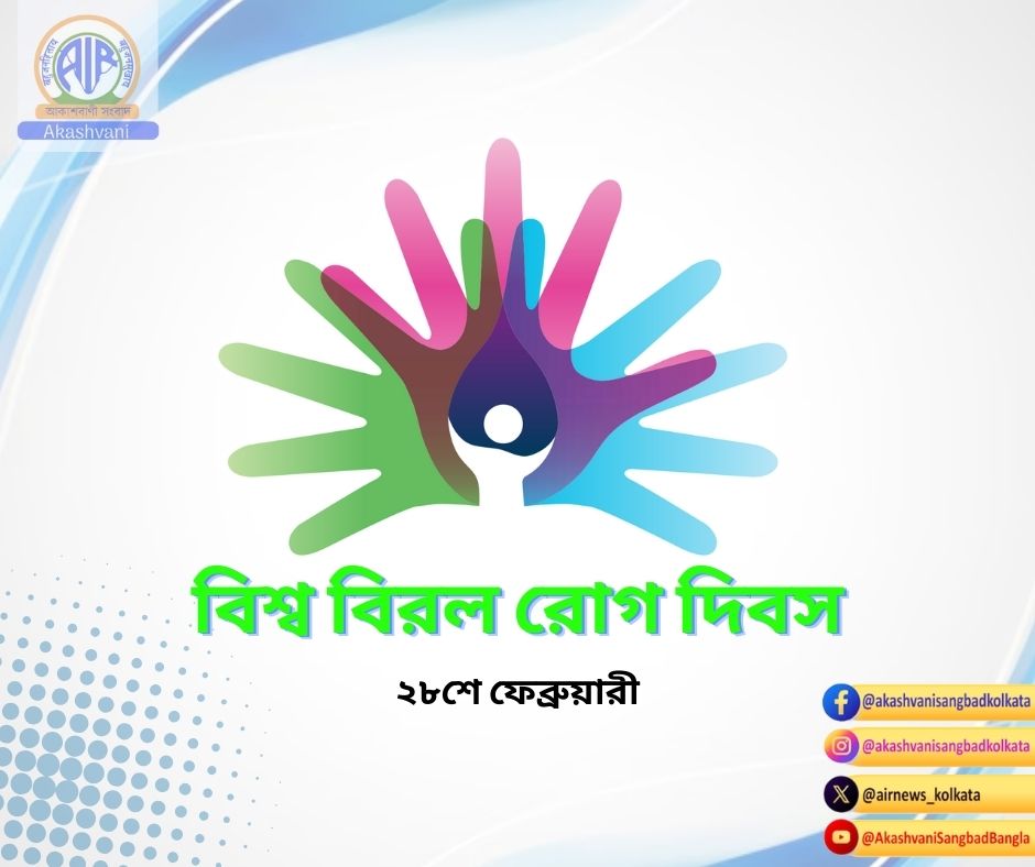 আজ বিশ্ব বিরল রোগ দিবস
