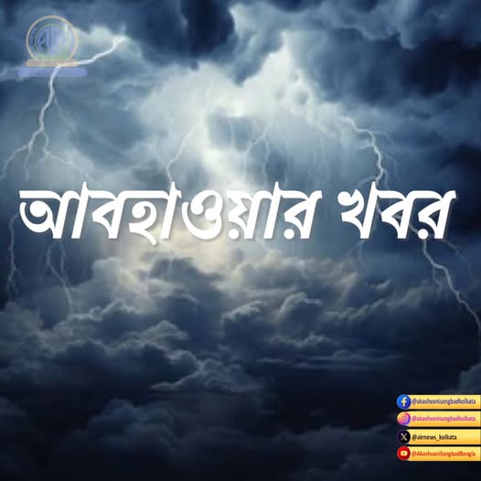 বাতাসে জলীয় বাষ্পের পরিমাণ বৃদ্ধি ও অনুকুল পরিস্থিতি তৈরি হওয়ায় কলকাতা সহ পশ্চিমবঙ্গের  প্রায় সব জেলাতেই ঝড় বৃষ্টি হচ্ছে।