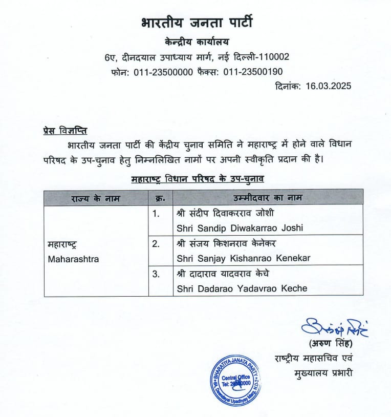 विधानपरिषदेच्या पोटनिवडणुकीसाठी भाजपचे उमेदवार जाहीर