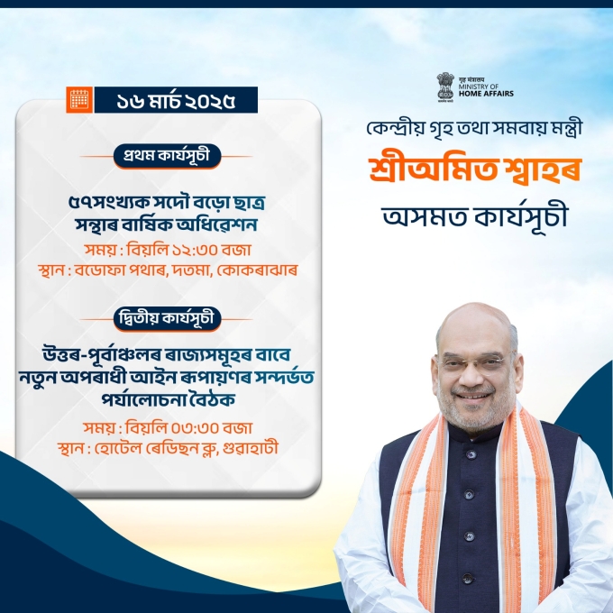 কোকৰাঝাৰৰ দোতমাত নিখিল বড়ো ছাত্ৰ সন্থাৰ ৫৭ সংখ্যক বাৰ্ষিক অধিৱেশনত কেন্দ্রীয় গৃহমন্ত্রী অমিত শ্বাহ