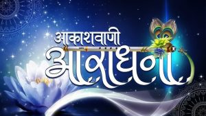आकाशवाणी का यूट्यूब चैनल- आराधना नवरात्रि के पावन अवसर पर विशेष कार्यक्रम प्रसारित करेगा