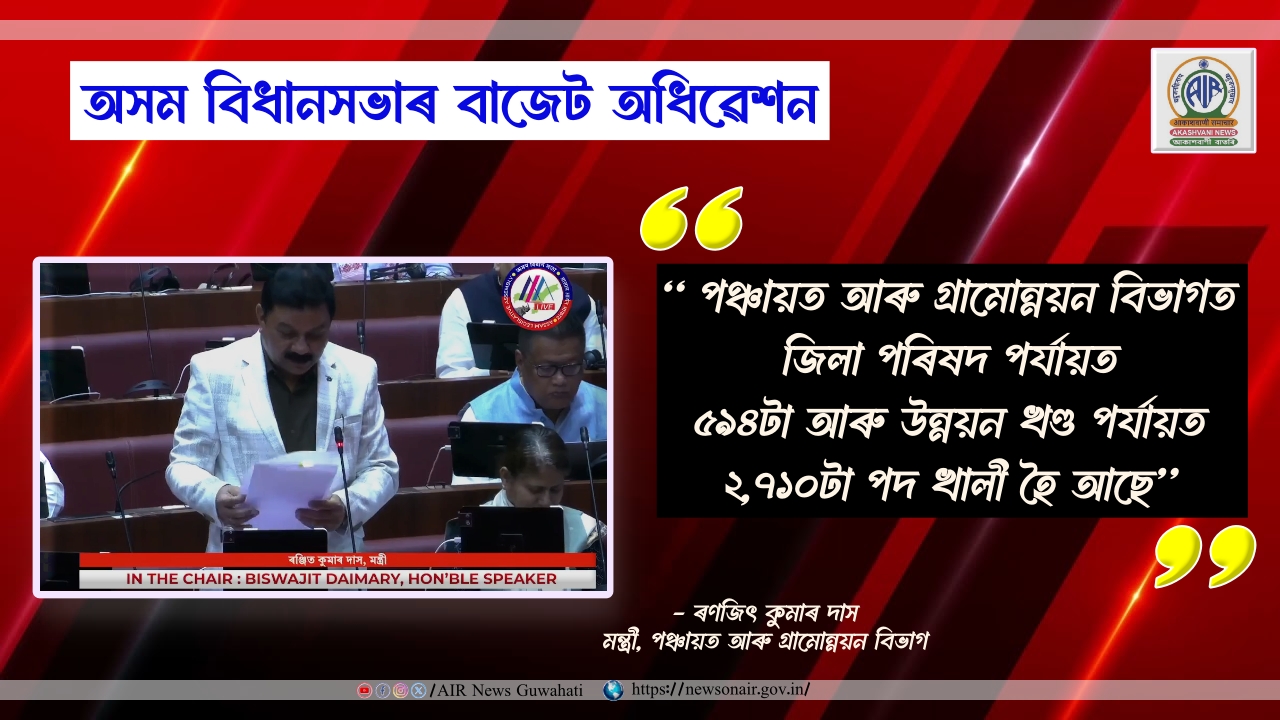 পঞ্চায়ত আৰু গ্ৰামোন্নয়ন বিভাগত জিলা পৰিষদ পৰ্যায়ত ৫৯৪টা আৰু উন্নয়ন খণ্ড পৰ্যায়ত ২,৭১০টা পদ খালী হৈ আছেঃ ৰণজিৎ কুমাৰ দাস