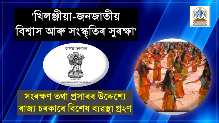 খিলঞ্জীয়া-জনজাতীয় বিশ্বাস আৰু সংস্কৃতিৰ সুৰক্ষা, সংৰক্ষণ তথা প্ৰসাৰৰ উদ্দেশ্যে ৰাজ্য চৰকাৰে বিশেষ ব্যৱস্থা গ্ৰহণ