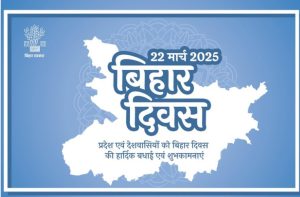 दिल्ली भाजपा अध्यक्ष वीरेन्द्र सचदेवा ने आज बिहार दिवस पर शुभकामनाएं दी हैं