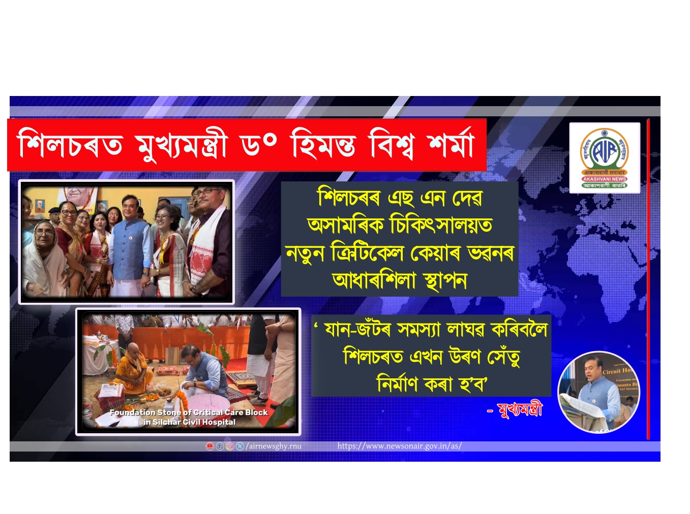 শিলচৰৰ এছ এন দেৱ অসামৰিক চিকিৎ‍সালয়ত নতুন ক্রিটিকেল কেয়াৰ ভৱনৰ আধাৰশিলা মুখ্যমন্ত্রী ড° হিমন্ত বিশ্ব শৰ্মাৰ
