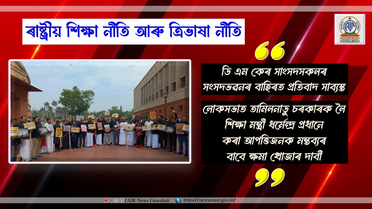 ৰাষ্ট্ৰীয় শিক্ষা নীতি আৰু ত্ৰিভাষা নীতিক লৈ ডি এম কেৰ সাংসদসকলৰ সংসদভৱনৰ বাহিৰত প্ৰতিবাদ সাব্যস্ত