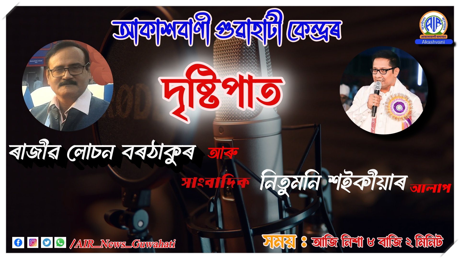 আকাশবাণীৰ বাতৰি আৰু অনুষ্ঠানসমূহে আৰম্ভণিৰে পৰা অগণন শ্রোতাৰ চিন্তা আৰু ৰুচিক খোৰাক যোগাই আহিছে: সাংবাদিক নিতুমণি শ‍ইকীয়া