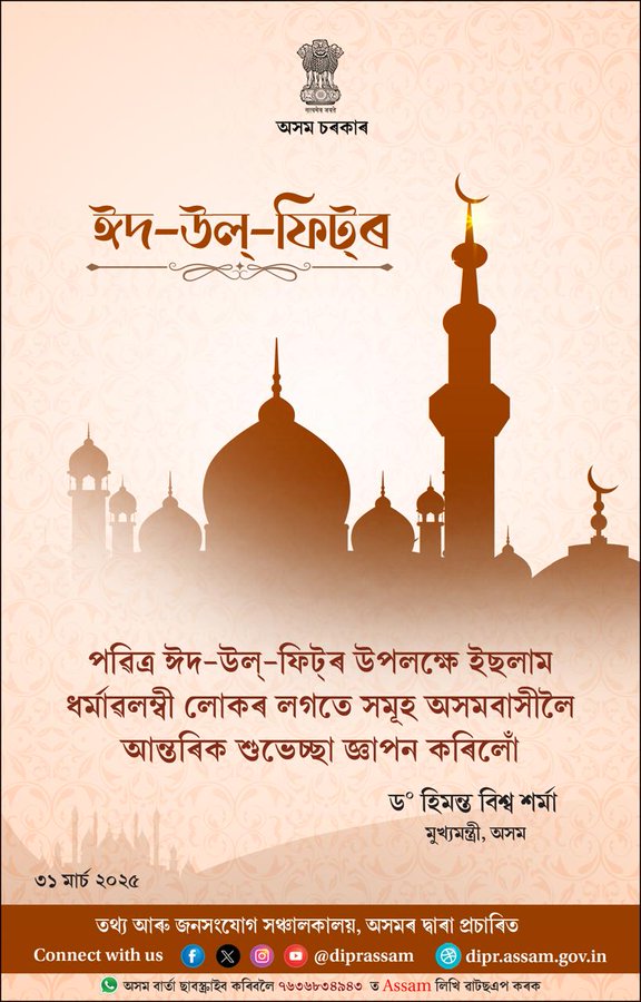 ৰাজ্যত ইছলাম ধৰ্মাৱলম্বী লোকসকলৰ উলহ-মালহেৰে পৱিত্ৰ ঈদ-উল-ফিটৰ উদযাপন