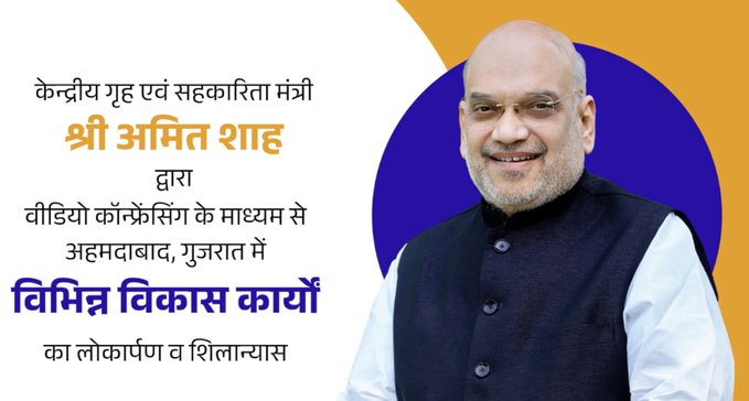 गुजरात: केन्‍द्रीय गृहमंत्री अमित शाह ने अपने लोकसभा क्षेत्र गांधीनगर में विभिन्न विकास परियोजनाओं का वर्चुअली उद्घाटन और शिलान्यास किया