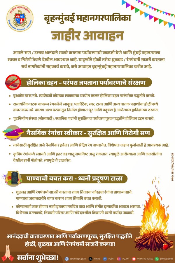 होळीचा सण जबाबदारीनं साजरा करण्याचं मुंबई पालिकेचं आवाहन